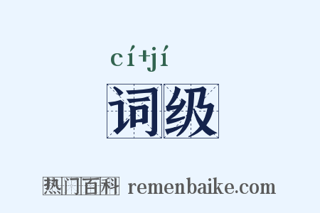 词级是什么意思的图片